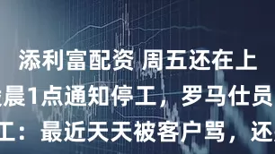 添利富配资 周五还在上班，周日凌晨1点通知停工，罗马仕员工：最近天天被客户骂，还是希望公司好！
