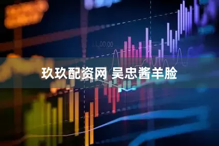 玖玖配资网 吴忠酱羊脸