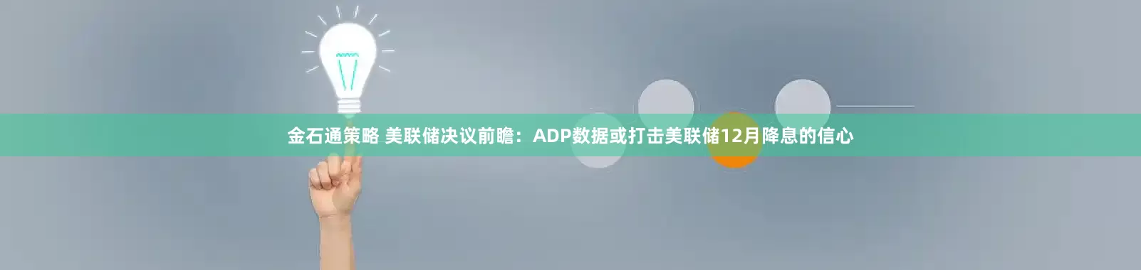 金石通策略 美联储决议前瞻：ADP数据或打击美联储12月降息的信心