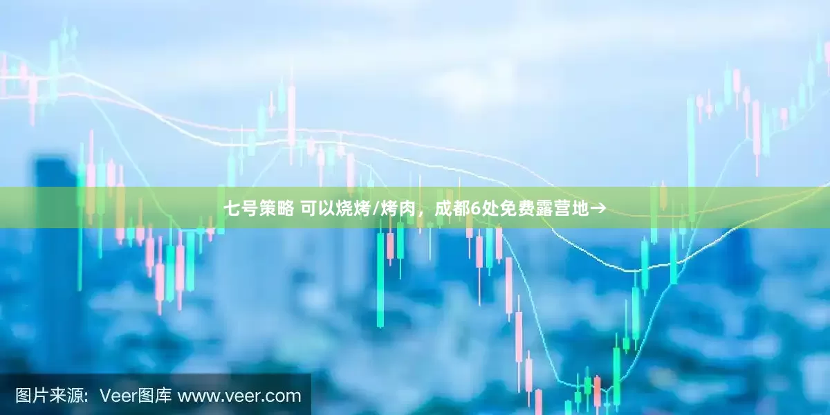 七号策略 可以烧烤/烤肉,成都6处免费露营地→
