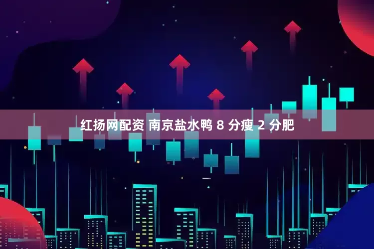 红扬网配资 南京盐水鸭 8 分瘦 2 分肥